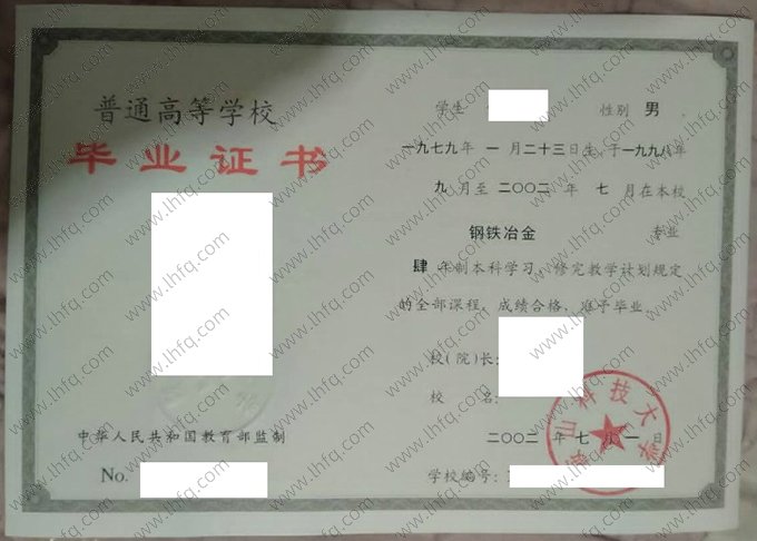 鞍山科技大学2002年普通全日制本科毕业证书样本图片（钢铁冶金）