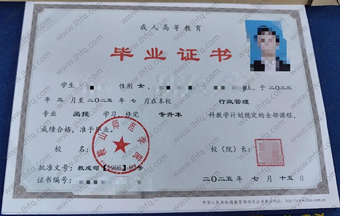 鞍山师范学院2025年成人高等教育函授专升本科毕业证书样本图片（行政管理）