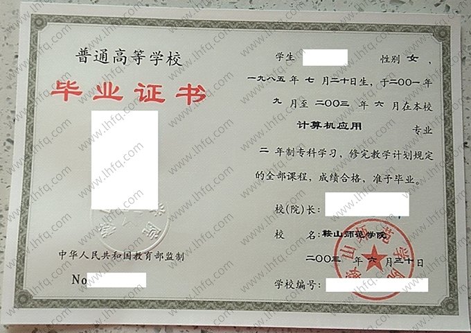 鞍山师范学院2003年普通全日制专科毕业证书样本图片（计算机应用）