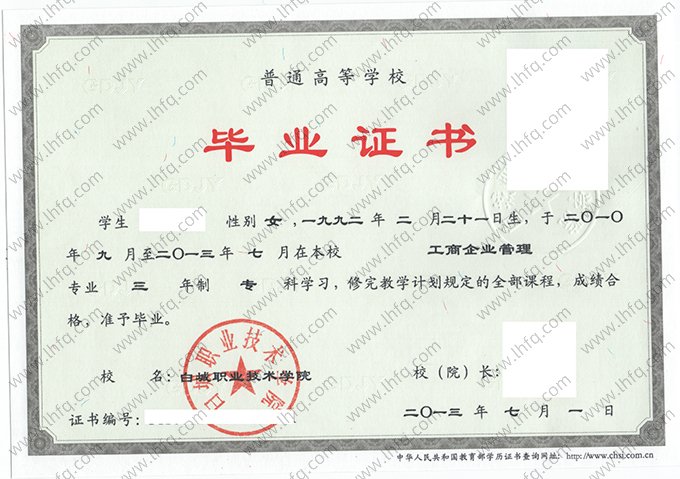 白城职业技术学院2013年普通全日制专科毕业证书样本图片（工商企业管理）