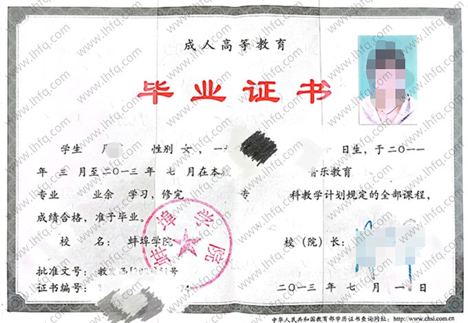蚌埠学院2013年成人高等教育业余专科毕业证书样本图片（音乐教育）