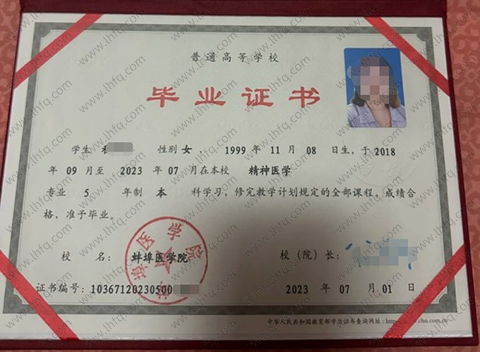 蚌埠医学院2023年普通全日制本科毕业证书样本图片（精神医学）