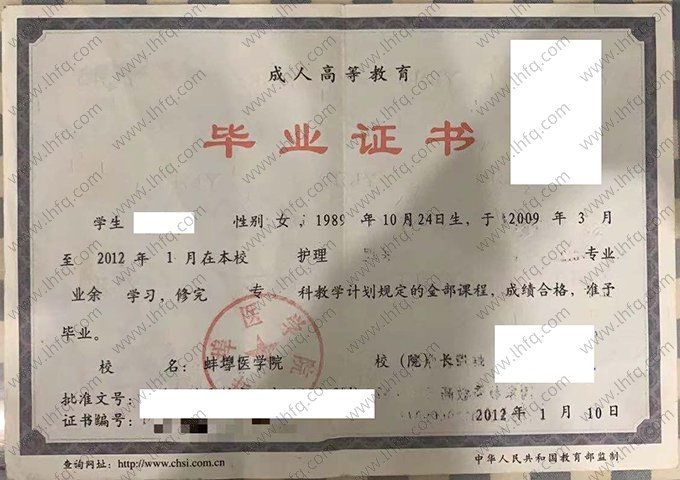 蚌埠医学院2012年成人高等教育业余专科毕业证书样本图片（护理）