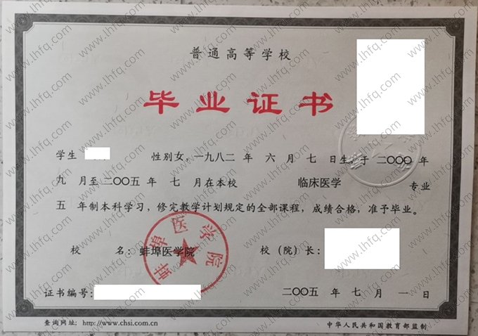 蚌埠医学院2005年普通全日制本科毕业证书样本图片（临床医学）
