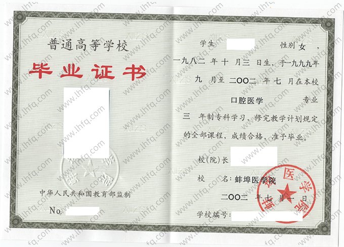 蚌埠医学院2002年普通全日制专科毕业证书样本图片（口腔医学）