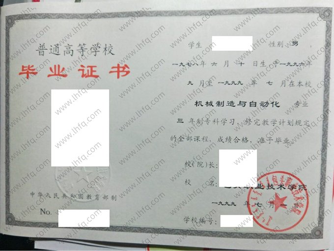 包头职业技术学院1999年普通全日制专科毕业证书样本图片（机械制造与自动化）