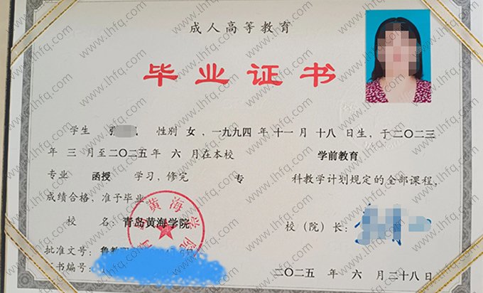 青岛黄海学院2025年成人高等教育函授专科毕业证书样本图片（学前教育）