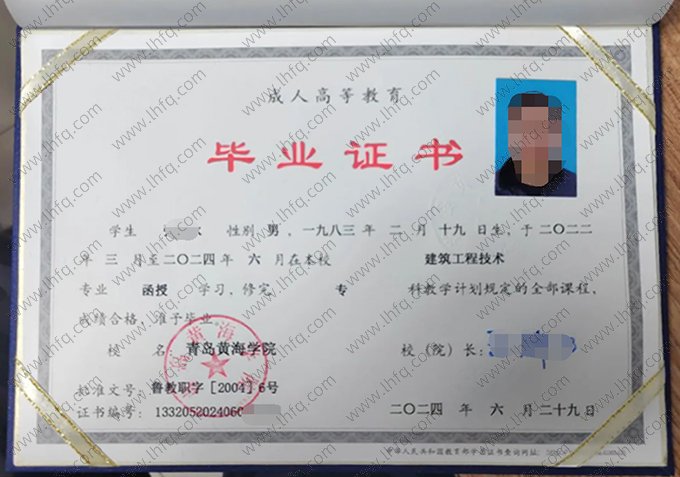 青岛黄海学院2024年成人高等教育函授专科毕业证书样本图片（建筑工程技术）