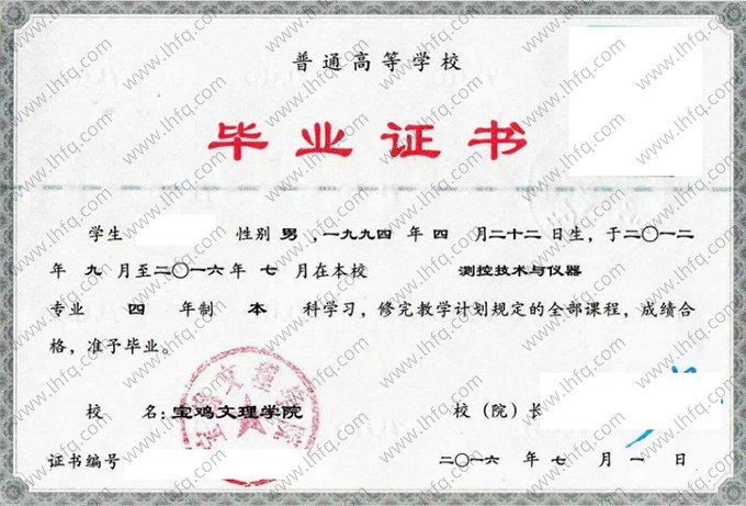 宝鸡文理学院2016年普通全日制本科毕业证书样本图片（测控技术与仪器）