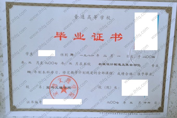 宝鸡文理学院2007年普通全日制本科毕业证书样本图片（机械设计制造及其自动化）