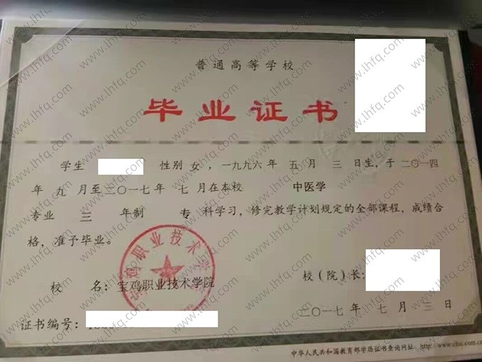 宝鸡职业技术学院2017年普通全日制专科毕业证书样本图片（中医学）