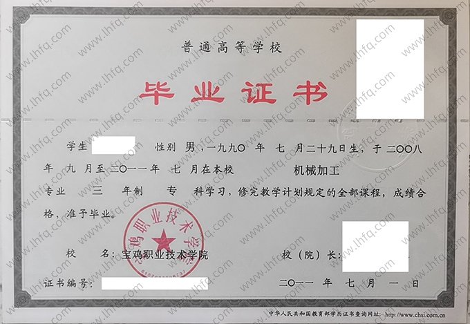 宝鸡职业技术学院2011年普通全日制专科毕业证书样本图片（机械加工）