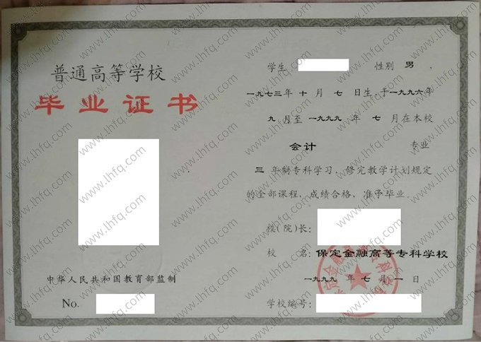 保定金融高等专科学校1999年普通全日制专科毕业证书样本图片（会计）