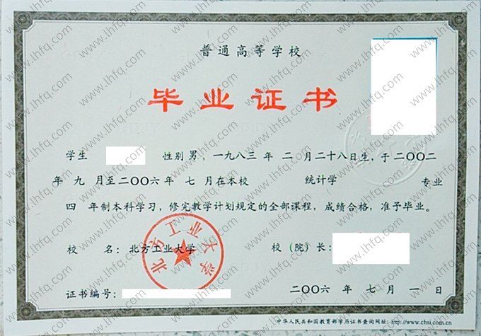 北方工业大学2006年普通全日制本科毕业证书样本图片（统计学）