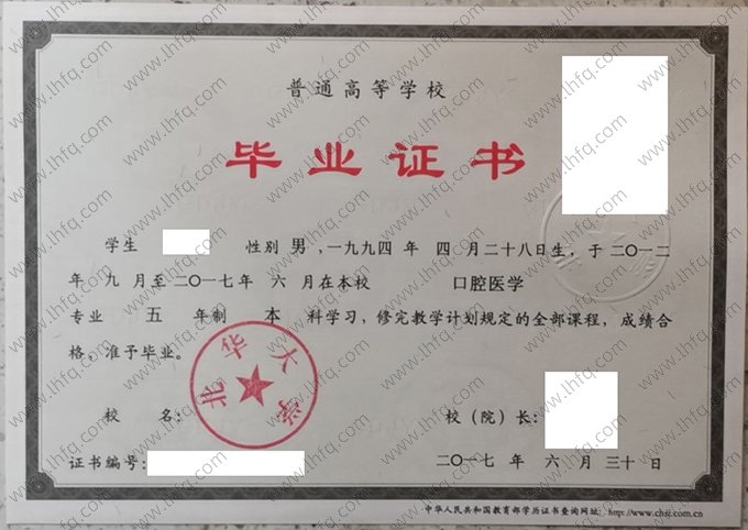 北华大学2017年普通全日制本科毕业证书样本图片（口腔医学）
