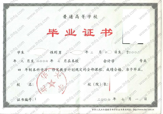 北华大学2006年普通全日制本科毕业证书样本图片（会计学）