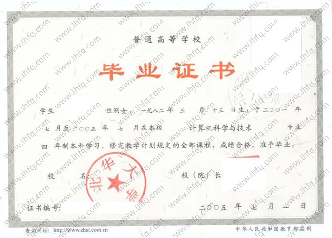 北华大学2005年普通全日制本科毕业证书样本图片（计算机科学与技术）