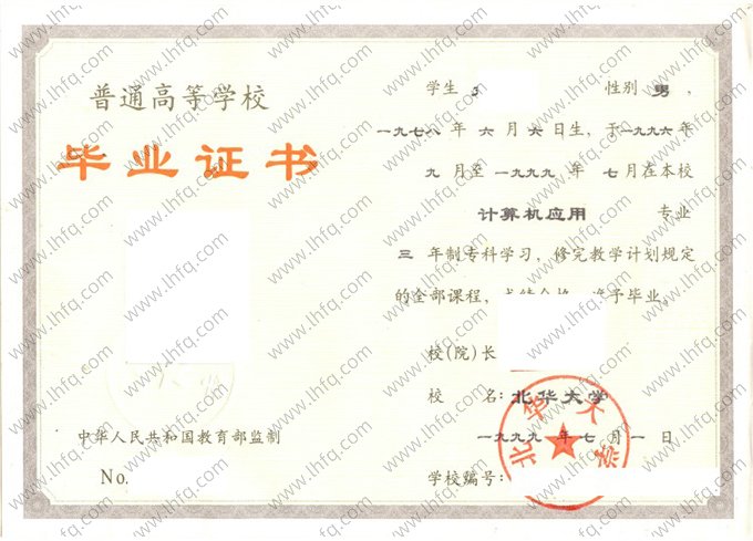 北华大学1999年普通全日制专科毕业证书样本图片（计算机应用）