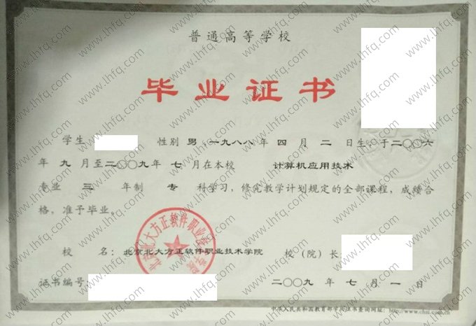 北京北大方正软件职业技术学院2009年普通全日制专科毕业证书样本图片（计算机应用技术）