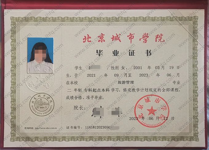 北京城市学院2023年专科起点本科毕业证书样本图片（旅游管理）