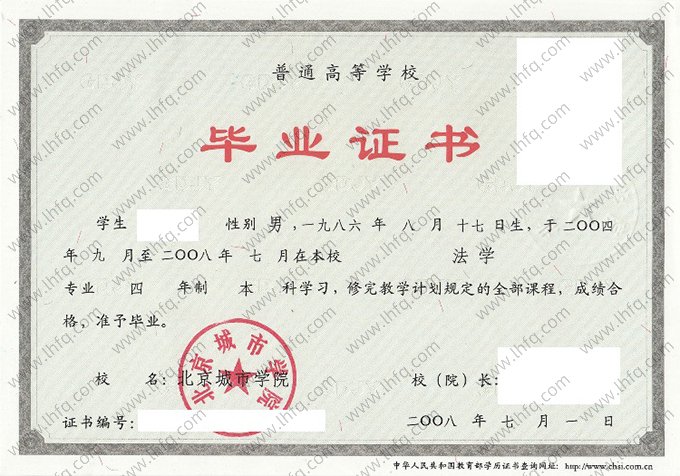 北京城市学院2008年普通全日制本科毕业证书样本图片（法学）