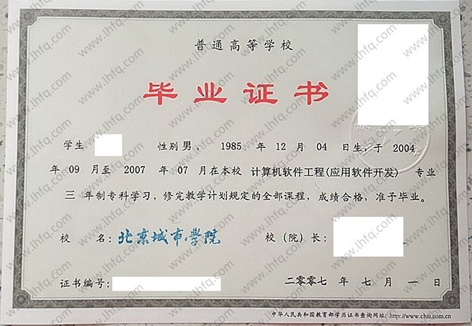 北京城市学院2007年普通全日制专科毕业证书样本图片（计算机软件工程（应用软件开发））
