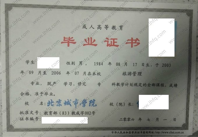 北京城市学院2006年成人高等教育脱产专科毕业证书样本图片（旅游管理）