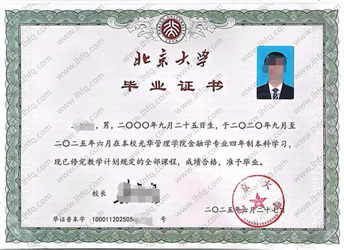 北京大学2025年普通全日制本科毕业证书样本图片（金融学）