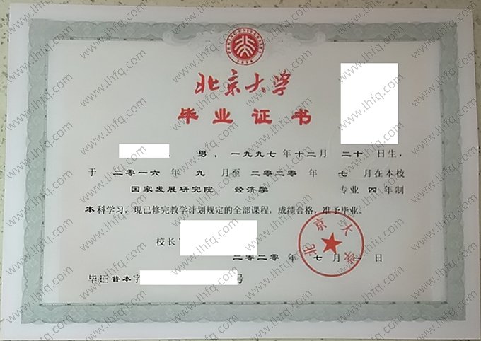 北京大学2020年普通全日制本科毕业证书样本图片（经济学）