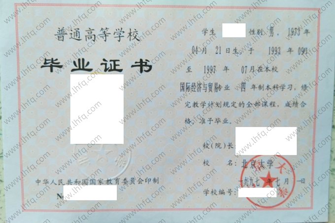 北京大学1997年普通全日制本科毕业证书样本图片（国际经济与贸易）