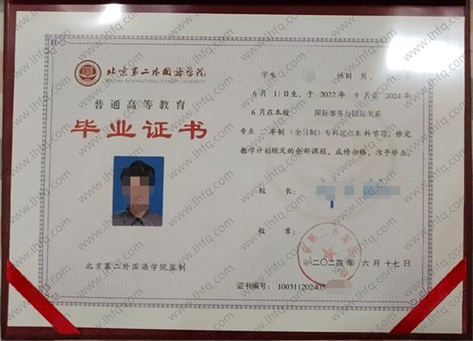 北京第二外国语学院2024年普通全日制专科起点本科毕业证书样本图片（国际事务与国际关系）