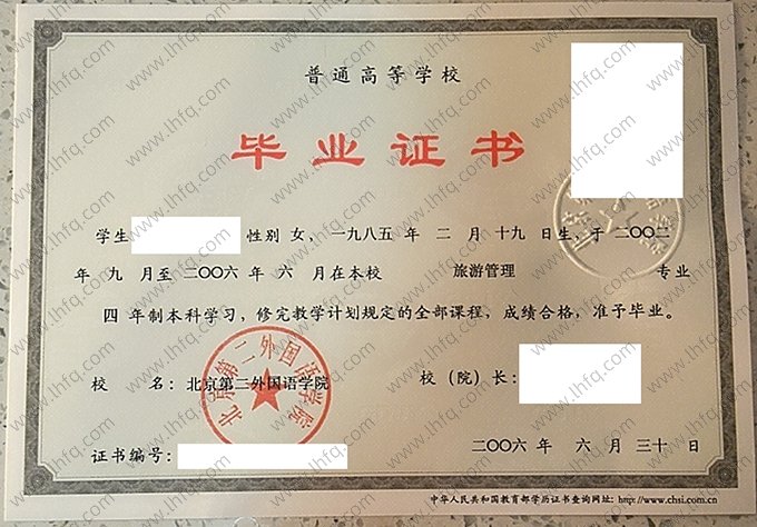 北京第二外国语学院2006年普通全日制本科毕业证书样本图片（旅游管理）