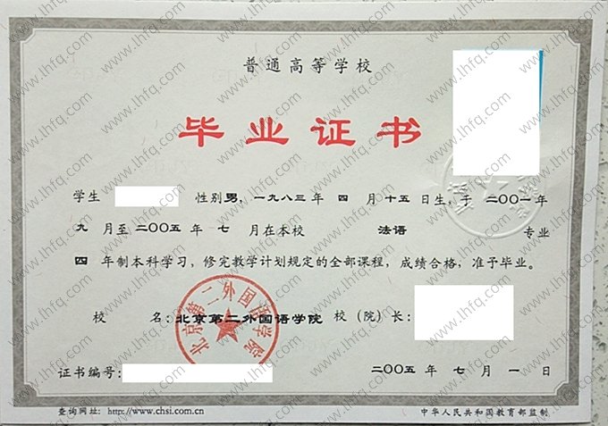北京第二外国语学院2005年普通全日制本科毕业证书样本图片（法学）