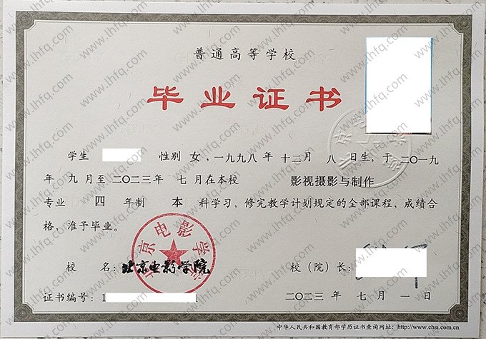 北京电影学院2023年普通全日制本科毕业证书样本图片（影视摄影与制作）