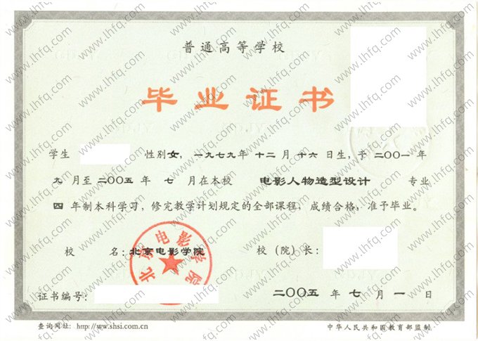 北京电影学院2005年普通全日制本科毕业证书样本图片（电影人物造型设计）