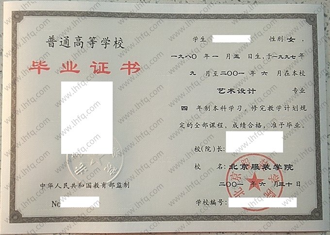 北京服装学院2001年普通全日制本科毕业证书样本图片（艺术设计）