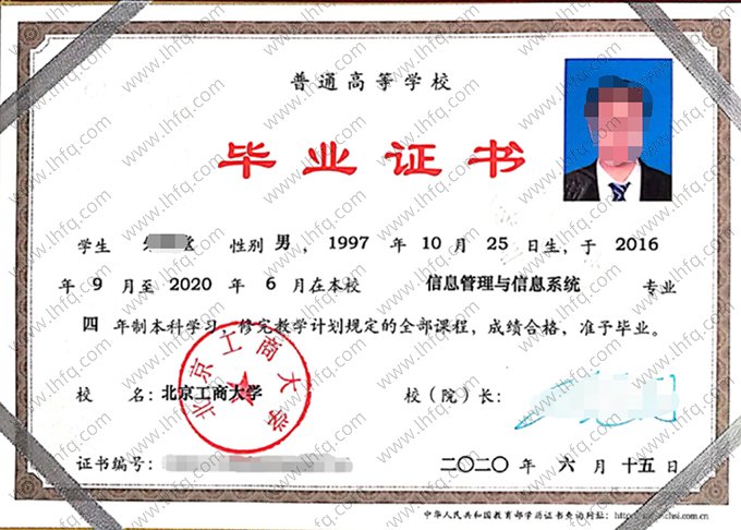 北京工商大学2020年普通全日制本科毕业证书样本图片（信息管理与信息系统）
