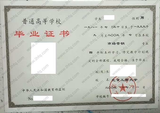 北京工商大学2003年普通全日制本科毕业证书样本图片（市场营销）