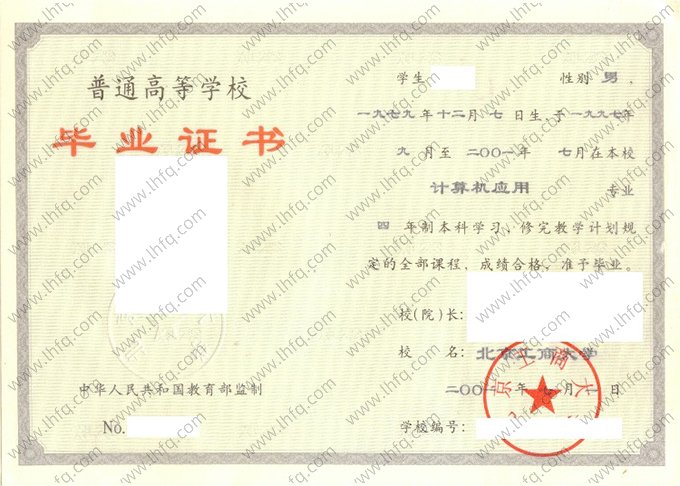 北京工商大学2001年普通全日制本科毕业证书样本图片（计算机应用）
