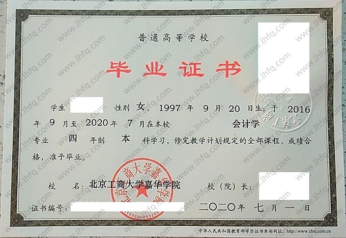 北京工商大学嘉华学院2020年普通全日制本科毕业证书样本图片（会计学）