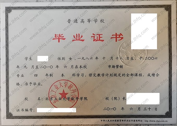 北京工业大学耿丹学院2010年普通全日制本科毕业证书样本图片（市场营销）