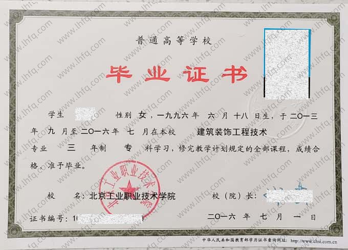 北京工业职业技术学院2016年普通全日制专科毕业证书样本图片（建筑装饰工程技术）