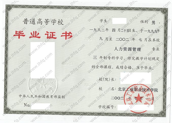 北京工业职业技术学院2002年普通全日制专科毕业证书样本图片（人力资源管理）
