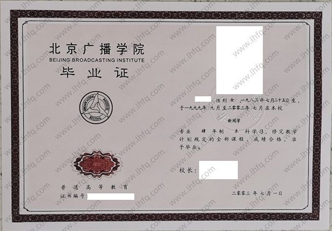 北京广播学院2003年普通全日制本科毕业证书样本图片（新闻学）