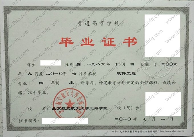 北京航空航天大学北海学院2010年普通全日制本科毕业证书样本图片（软件工程）