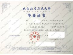 北京航空航天大学毕业证样本图片