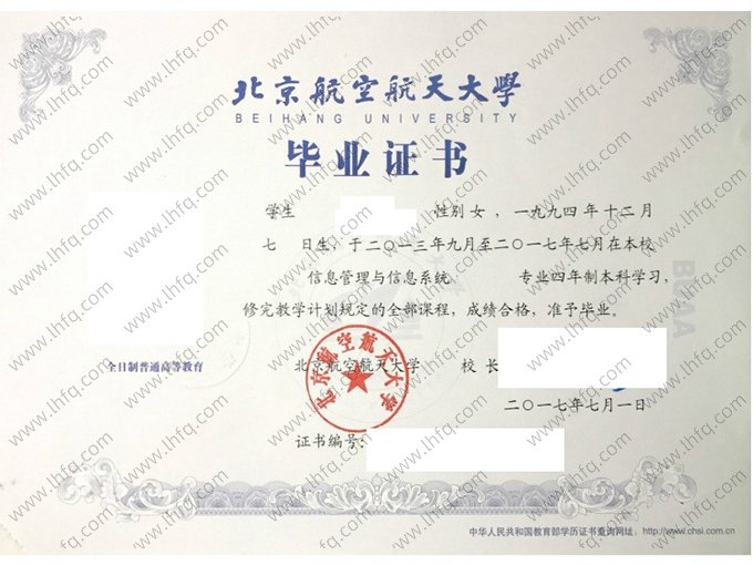 北京航空航天大学2017年普通全日制本科毕业证书样本图片（信息管理与信息系统）