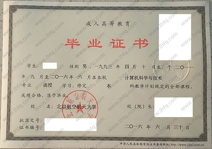 北京航空航天大学2016年成人高等教育函授本科毕业证书样本图片（计算机科学与技术）