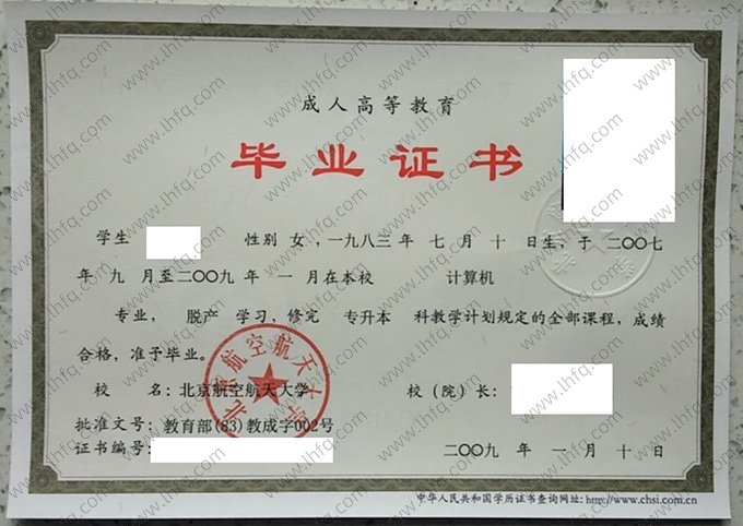 北京航空航天大学2009年成人高等教育脱产专升本科毕业证书样本图片（计算机）