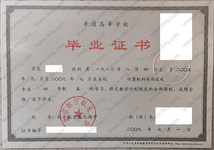 北京航空航天大学2009年普通全日制本科毕业证书样本图片（计算机科学与技术）